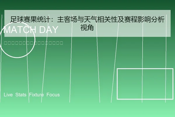 zu-qiu-sai-guo-tong-ji-zhu-ke-chang-yu-tian-qi-xiang-guan-xing-ji-sai-cheng-ying-xiang-fen-xi-shi-jiao-1-570.jpg