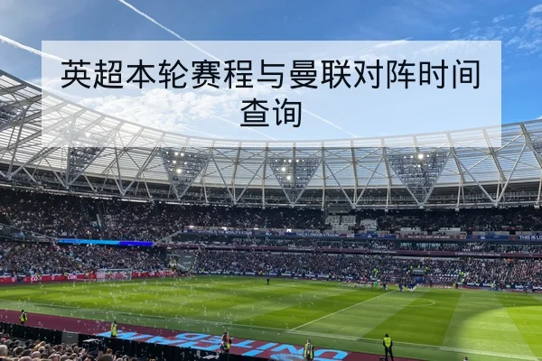 英超本轮赛程与曼联对阵时间查询