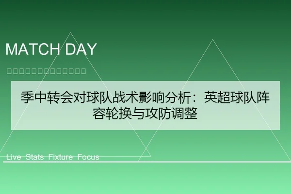 季中转会对球队战术影响分析：英超球队阵容轮换与攻防调整