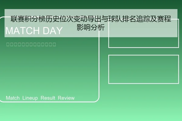 联赛积分榜历史位次变动导出与球队排名追踪及赛程影响分析